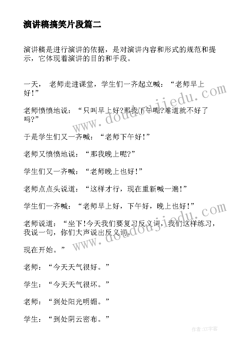 最新演讲稿搞笑片段(大全9篇)