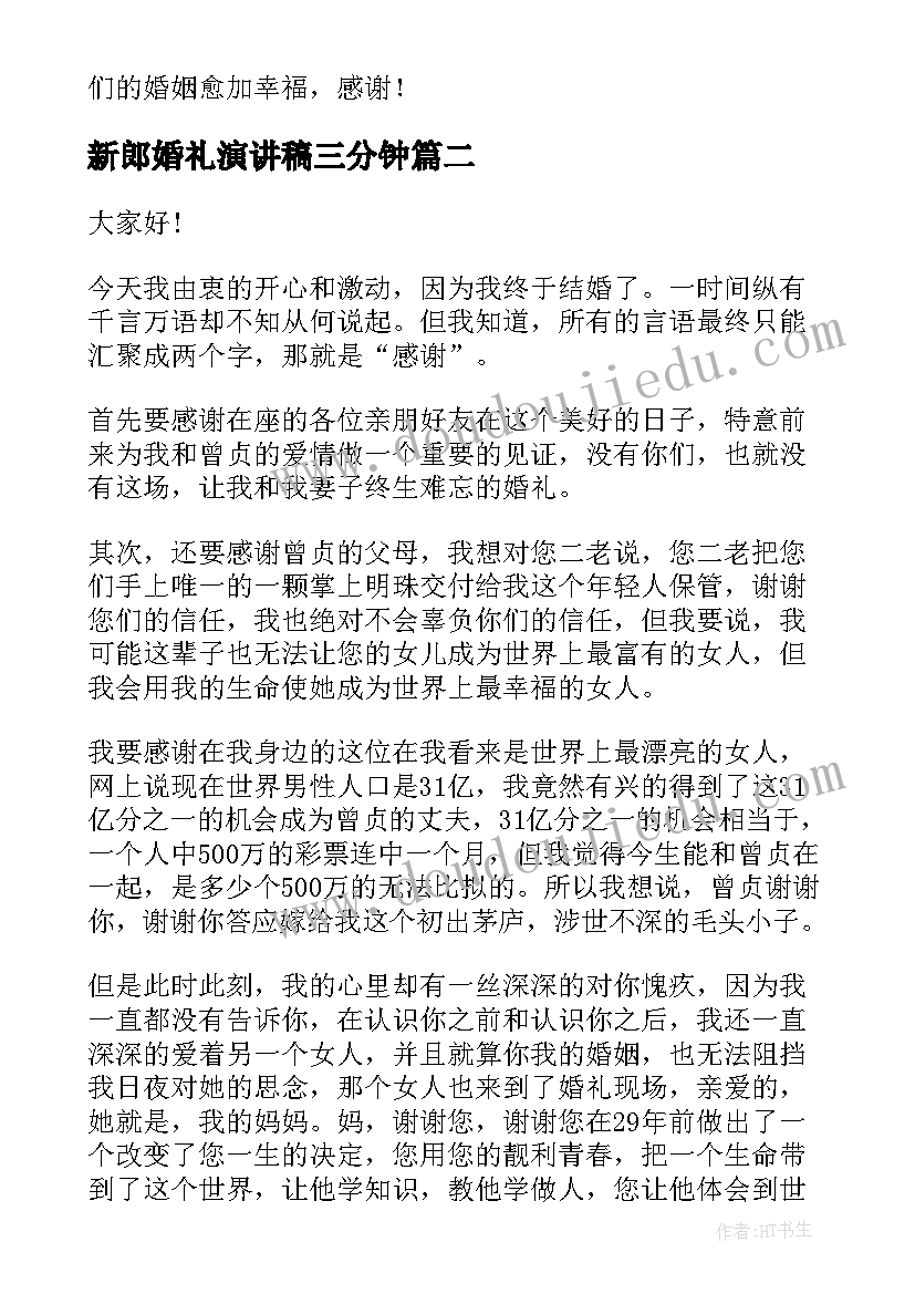 2023年新郎婚礼演讲稿三分钟(优质6篇)