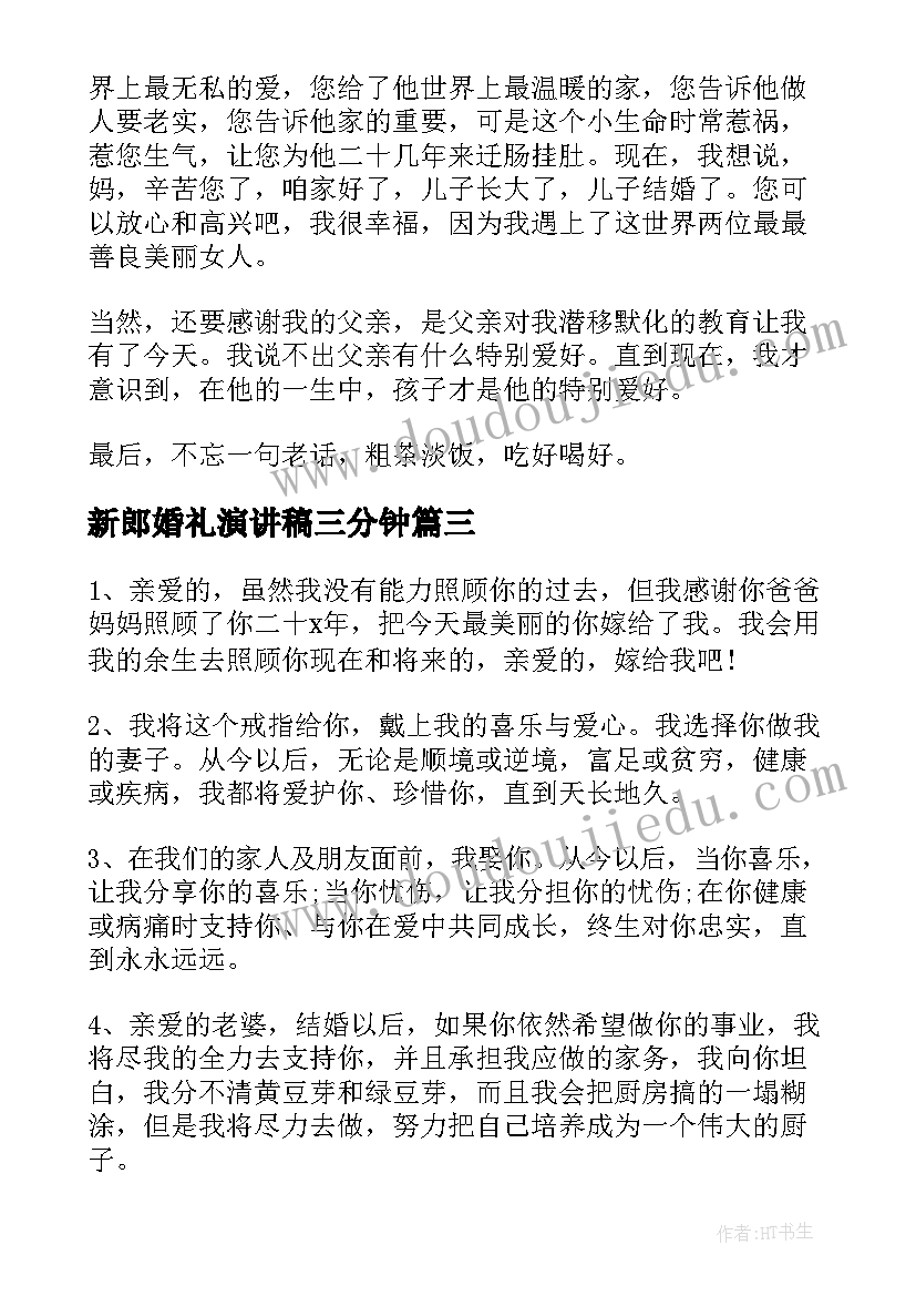 2023年新郎婚礼演讲稿三分钟(优质6篇)