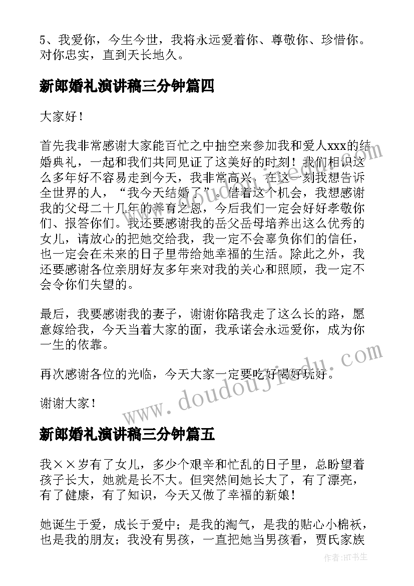 2023年新郎婚礼演讲稿三分钟(优质6篇)