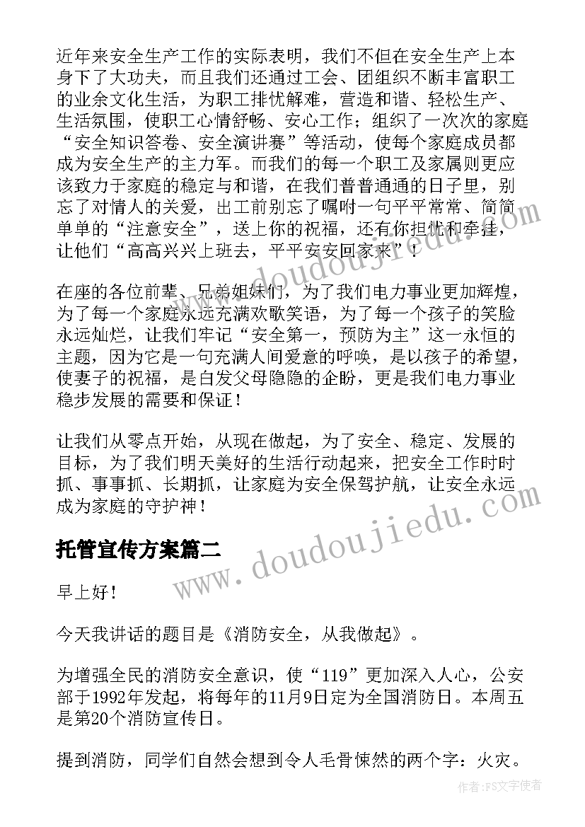 最新托管宣传方案 安全宣传演讲稿(实用7篇)