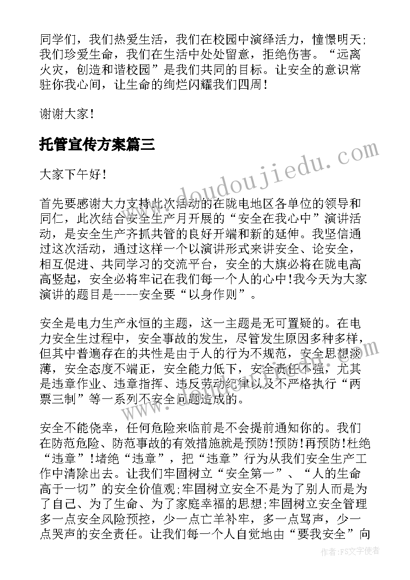 最新托管宣传方案 安全宣传演讲稿(实用7篇)