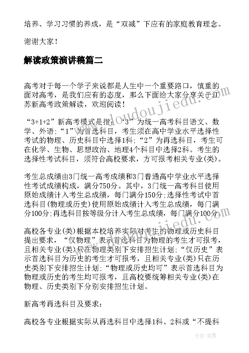 最新解读政策演讲稿(实用7篇)