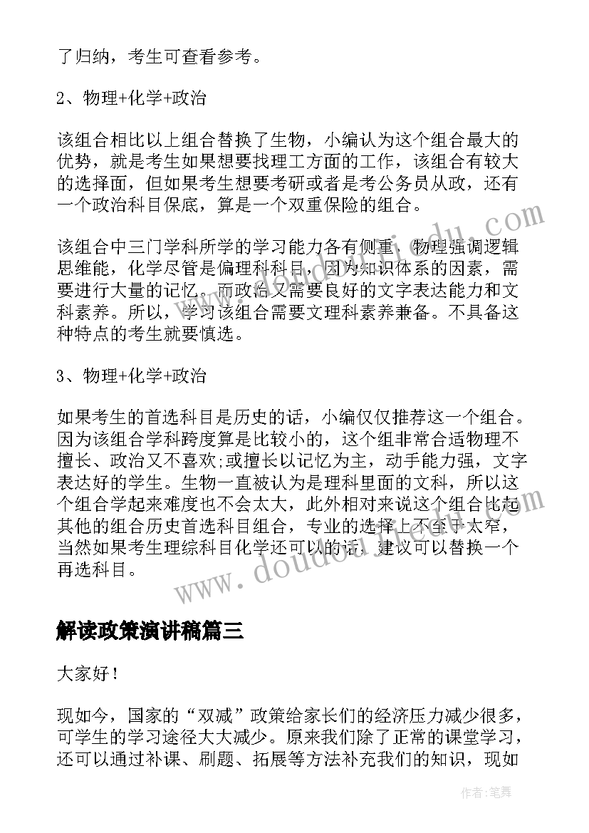 最新解读政策演讲稿(实用7篇)