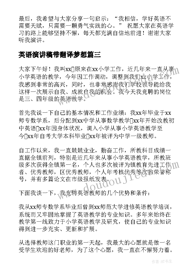 2023年英语演讲稿带翻译梦想(优秀7篇)