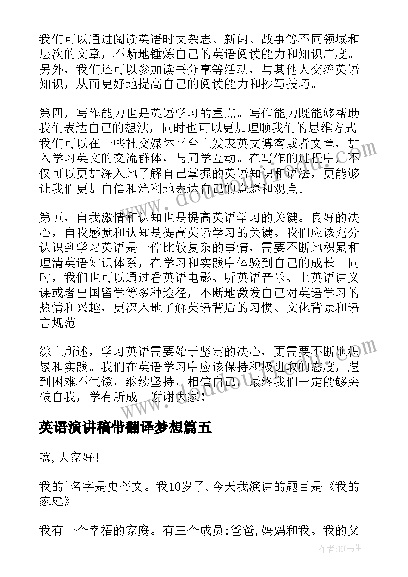 2023年英语演讲稿带翻译梦想(优秀7篇)