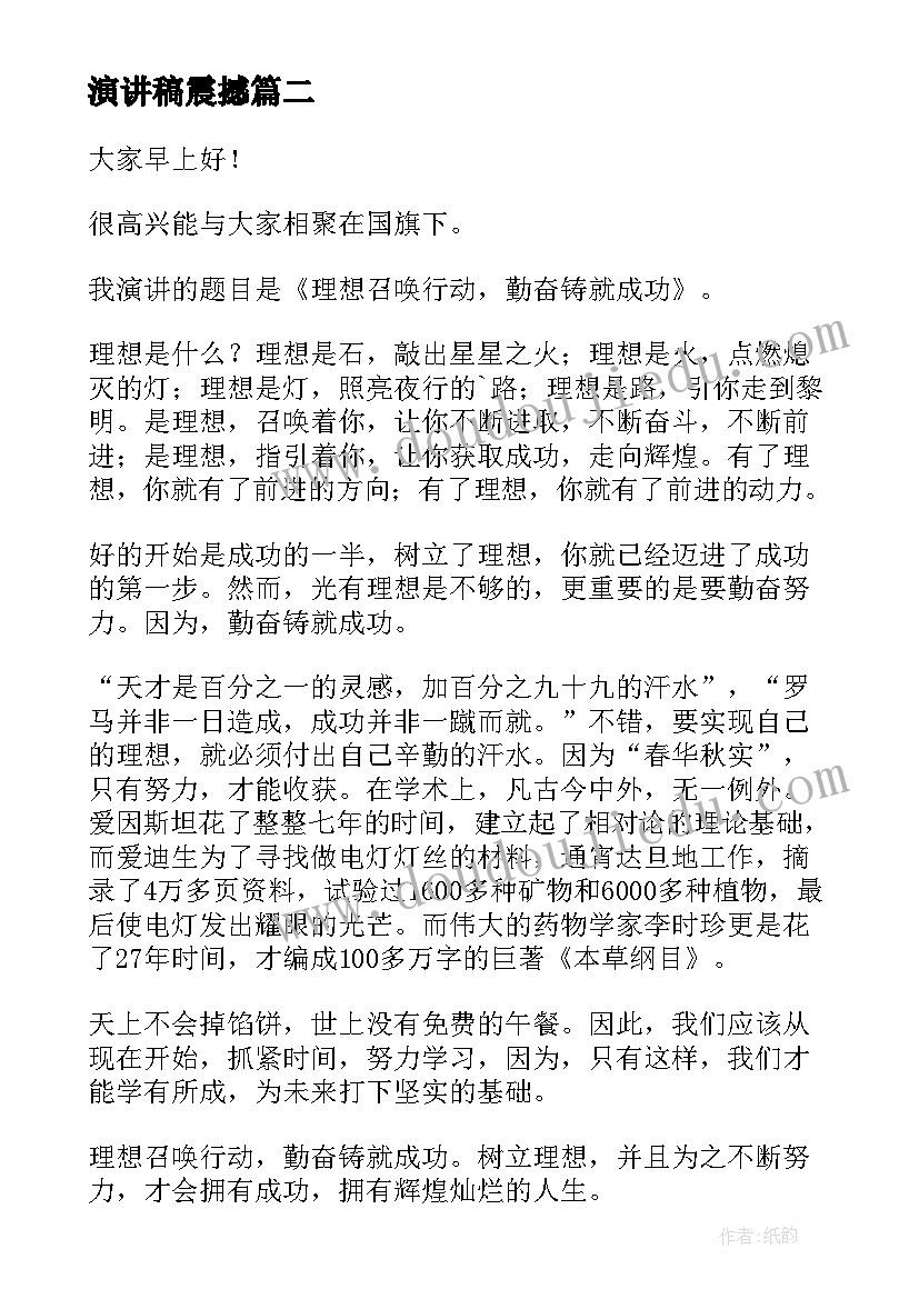 最新演讲稿震撼(汇总5篇)