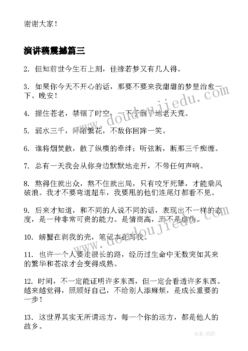 最新演讲稿震撼(汇总5篇)