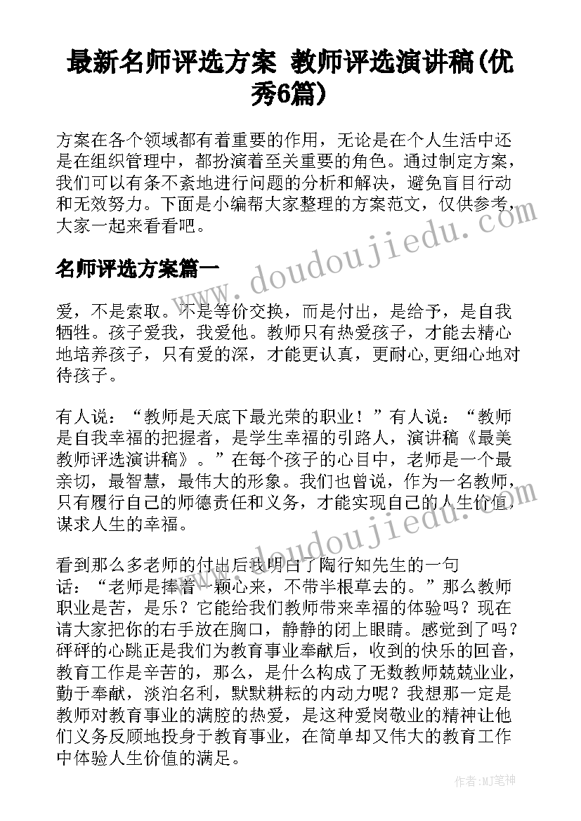 最新名师评选方案 教师评选演讲稿(优秀6篇)