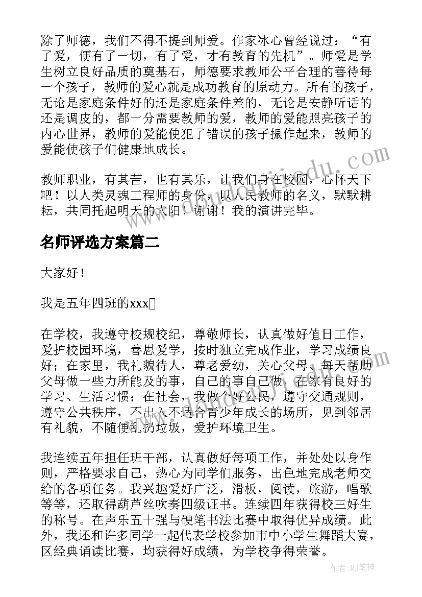 最新名师评选方案 教师评选演讲稿(优秀6篇)