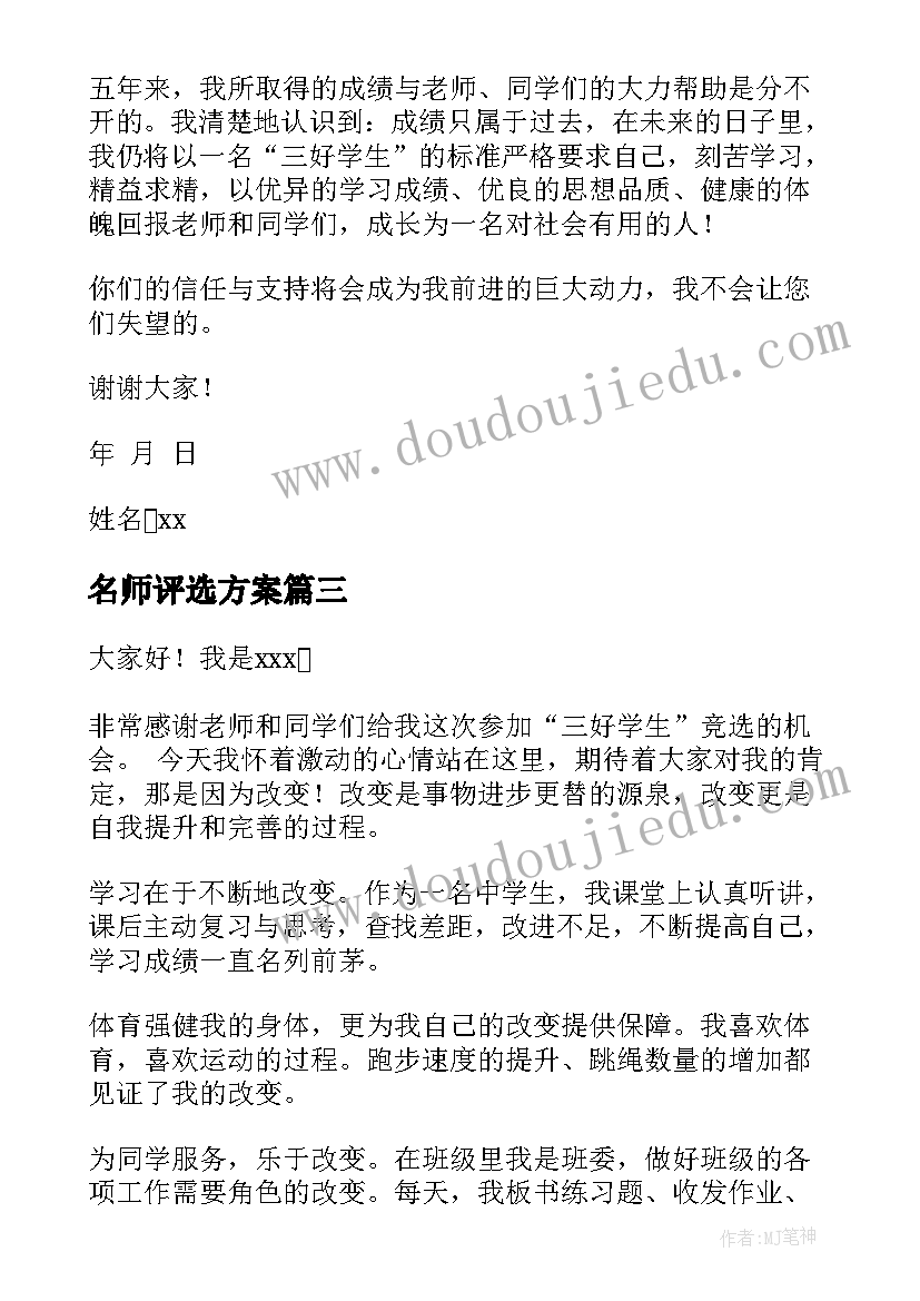 最新名师评选方案 教师评选演讲稿(优秀6篇)