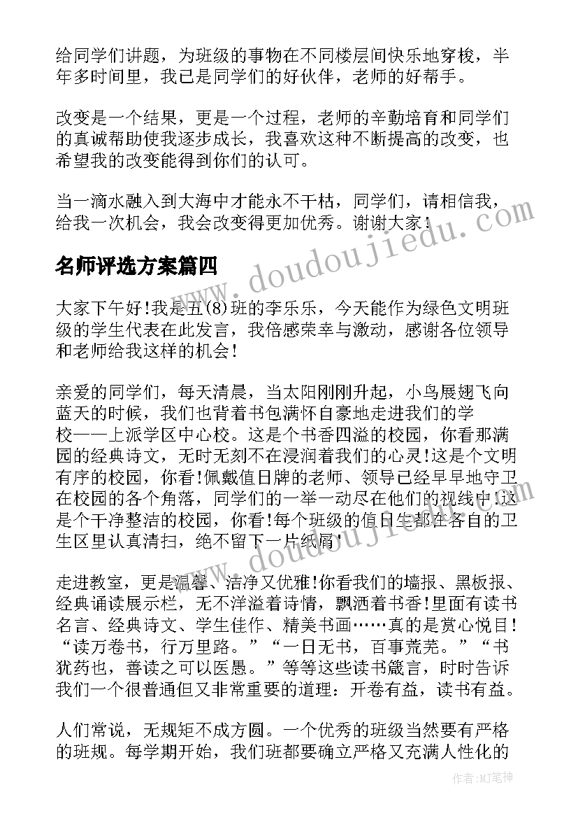 最新名师评选方案 教师评选演讲稿(优秀6篇)