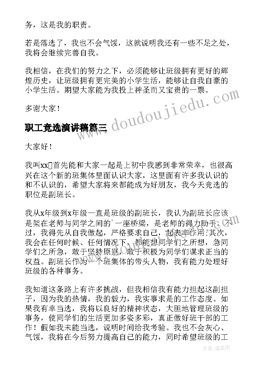 2023年职工竞选演讲稿(优质9篇)