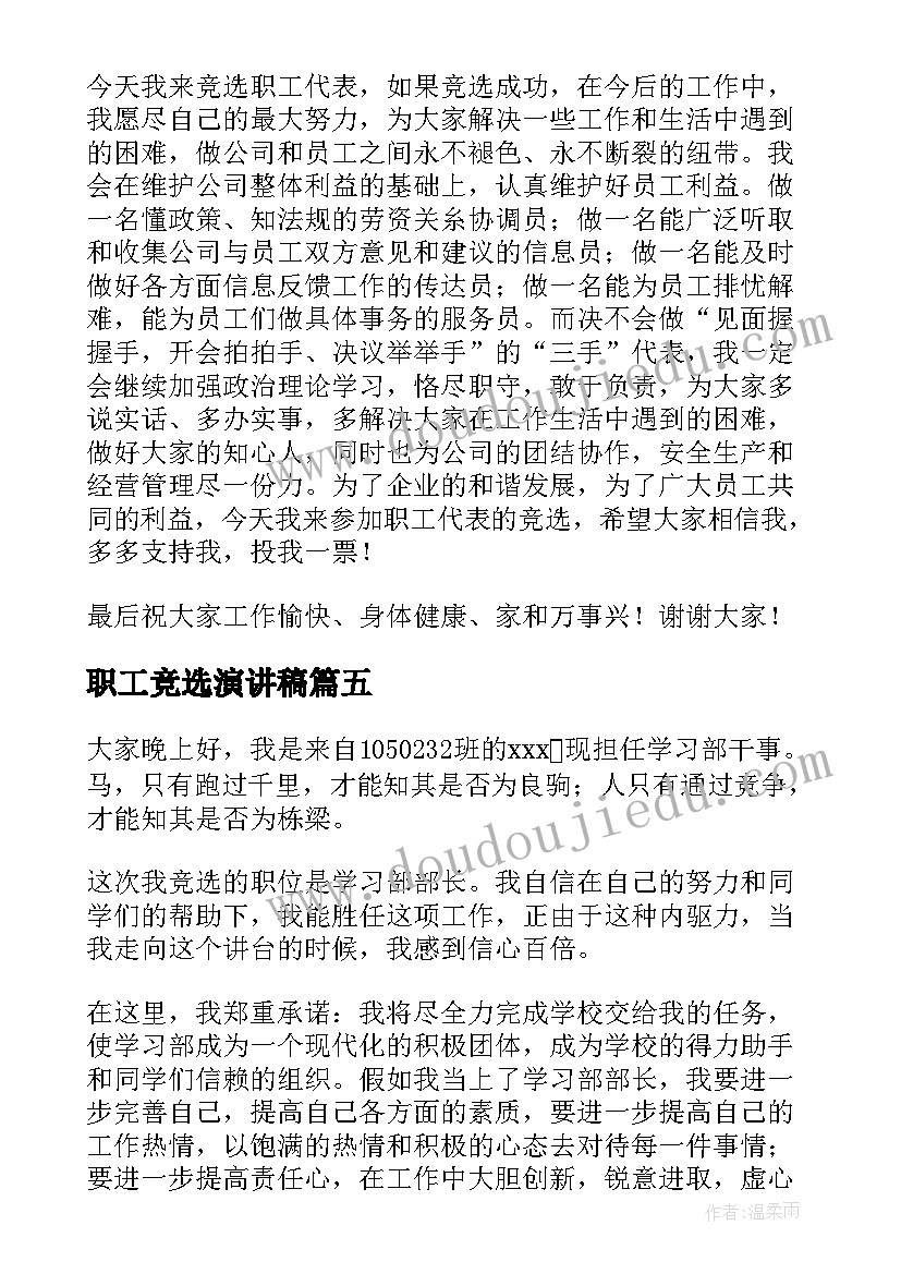 2023年职工竞选演讲稿(优质9篇)