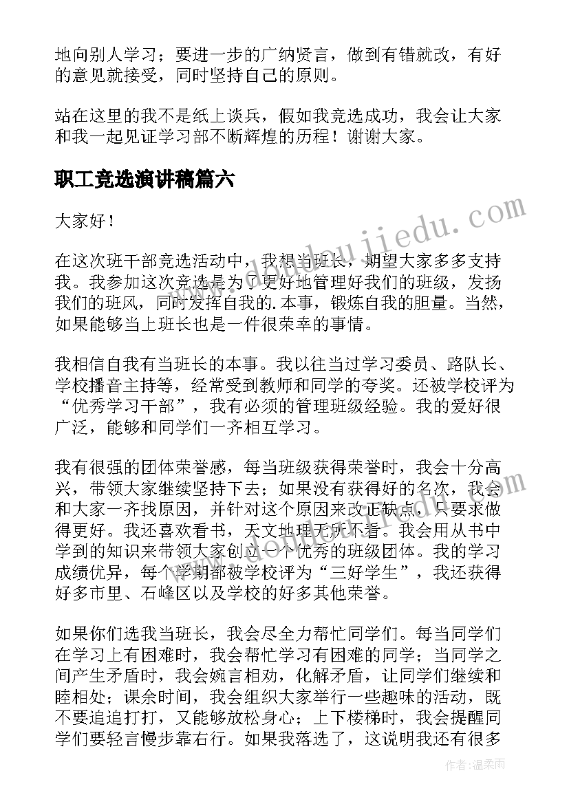 2023年职工竞选演讲稿(优质9篇)