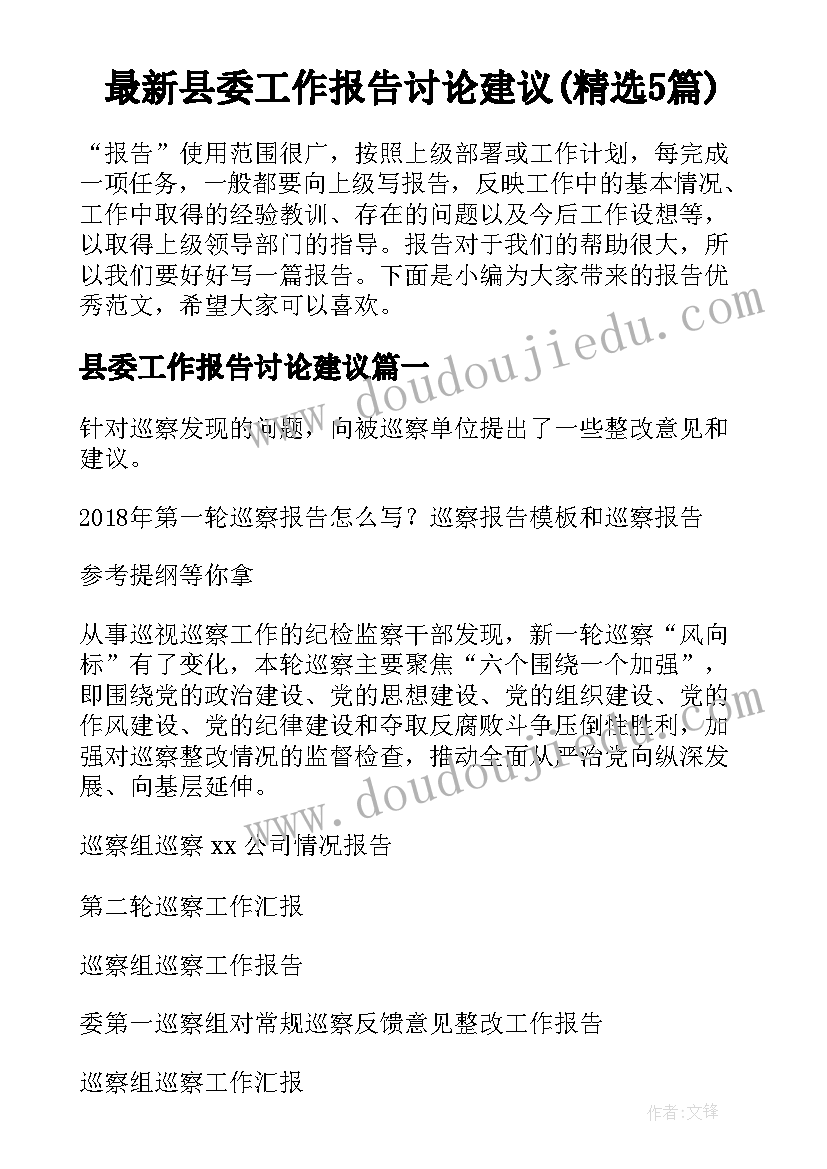 最新县委工作报告讨论建议(精选5篇)