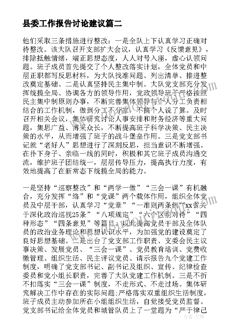 最新县委工作报告讨论建议(精选5篇)