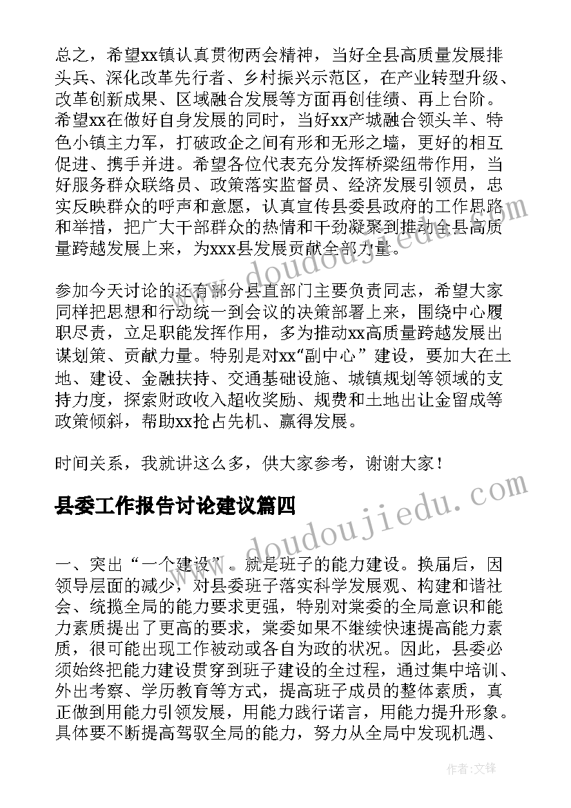 最新县委工作报告讨论建议(精选5篇)