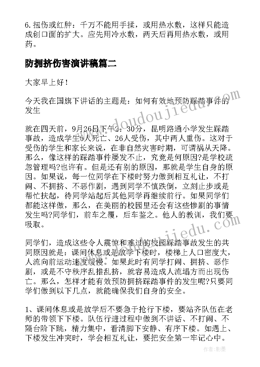 最新防拥挤伤害演讲稿 儿童意外伤害的预防演讲稿(实用5篇)