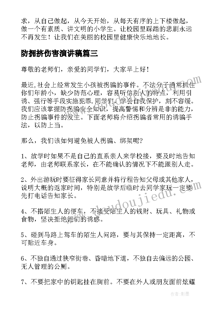 最新防拥挤伤害演讲稿 儿童意外伤害的预防演讲稿(实用5篇)