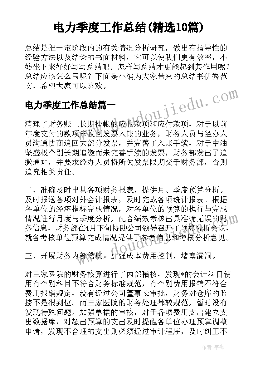 电力季度工作总结(精选10篇)