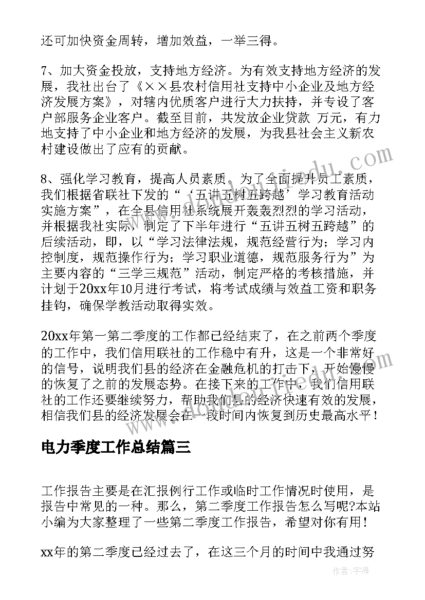 电力季度工作总结(精选10篇)