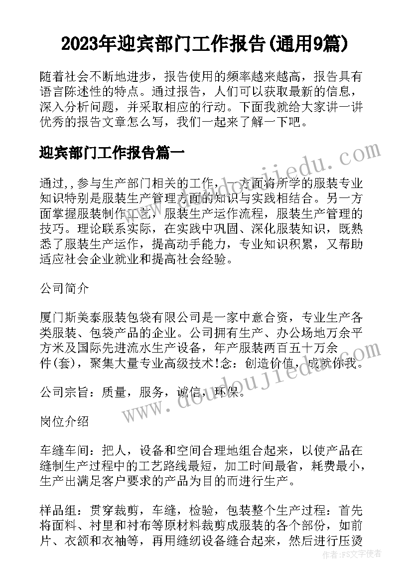 2023年迎宾部门工作报告(通用9篇)