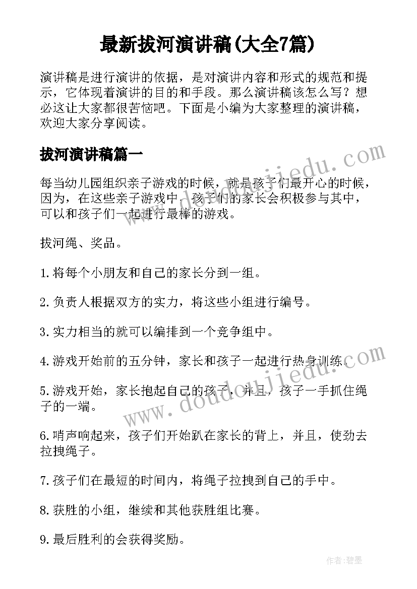 最新拔河演讲稿(大全7篇)