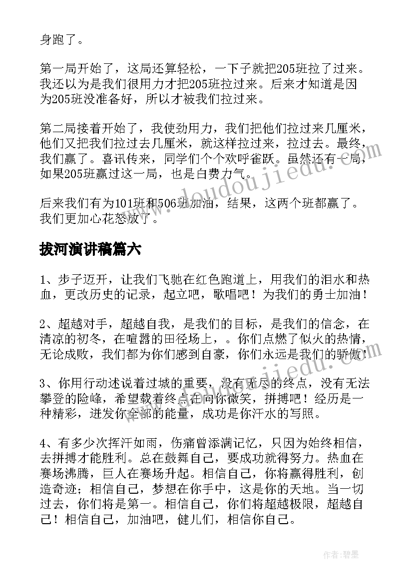 最新拔河演讲稿(大全7篇)