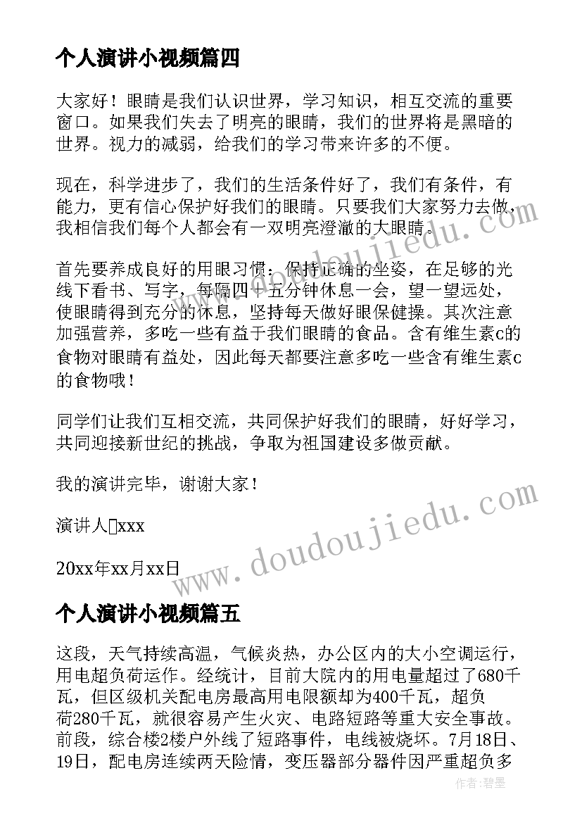 最新个人演讲小视频(汇总8篇)