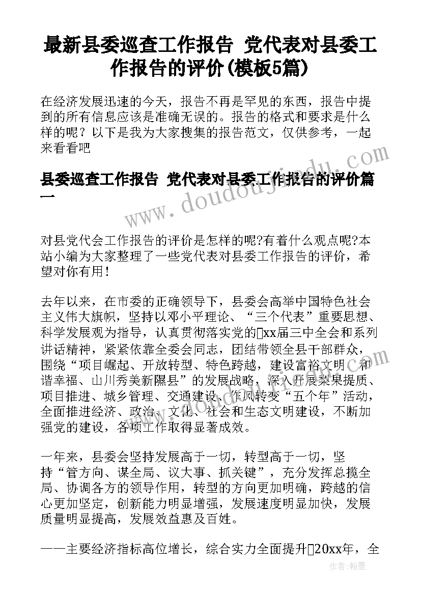 最新县委巡查工作报告 党代表对县委工作报告的评价(模板5篇)