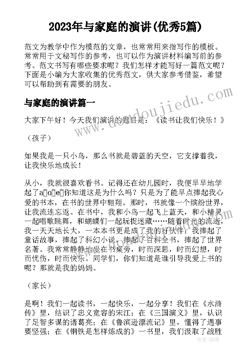 2023年与家庭的演讲(优秀5篇)