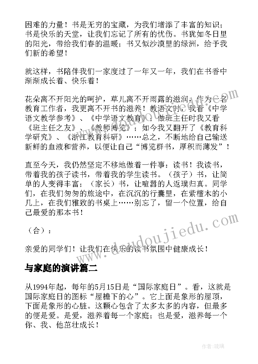 2023年与家庭的演讲(优秀5篇)