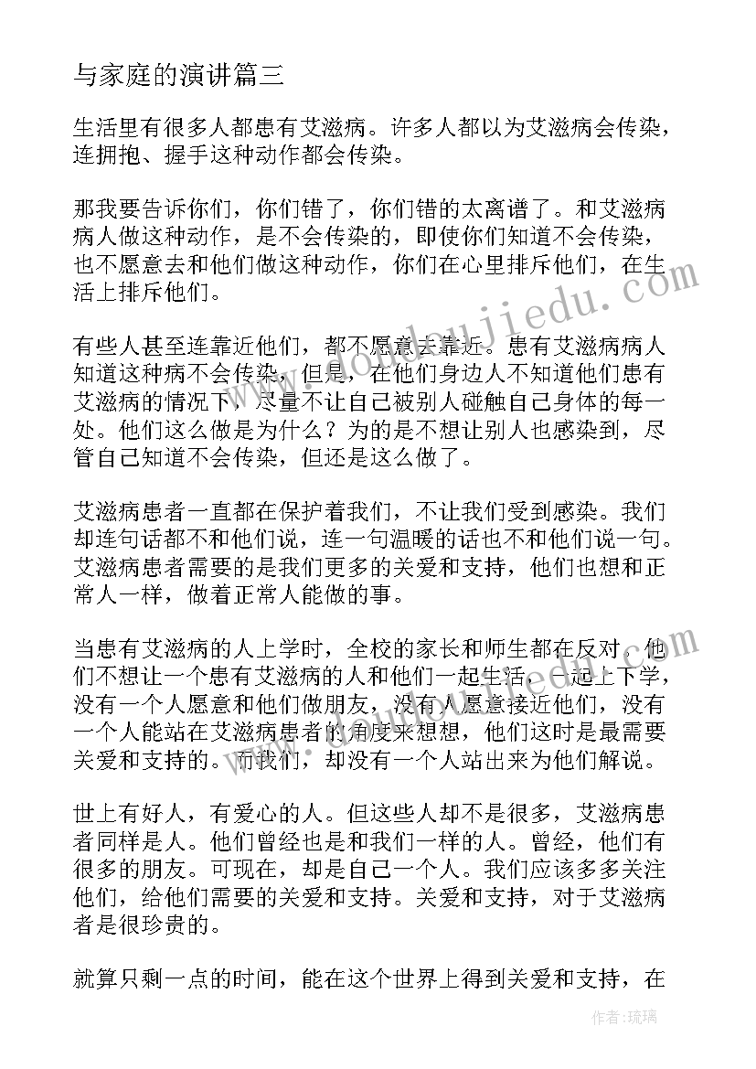 2023年与家庭的演讲(优秀5篇)