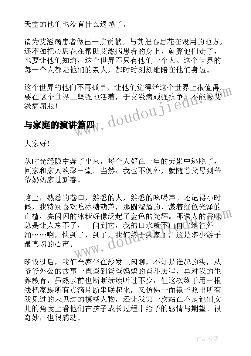 2023年与家庭的演讲(优秀5篇)