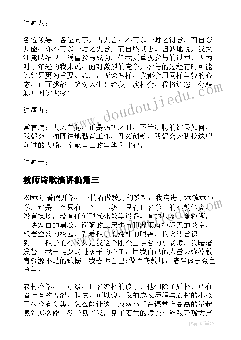 2023年教师诗歌演讲稿 竞聘演讲稿古诗(大全5篇)