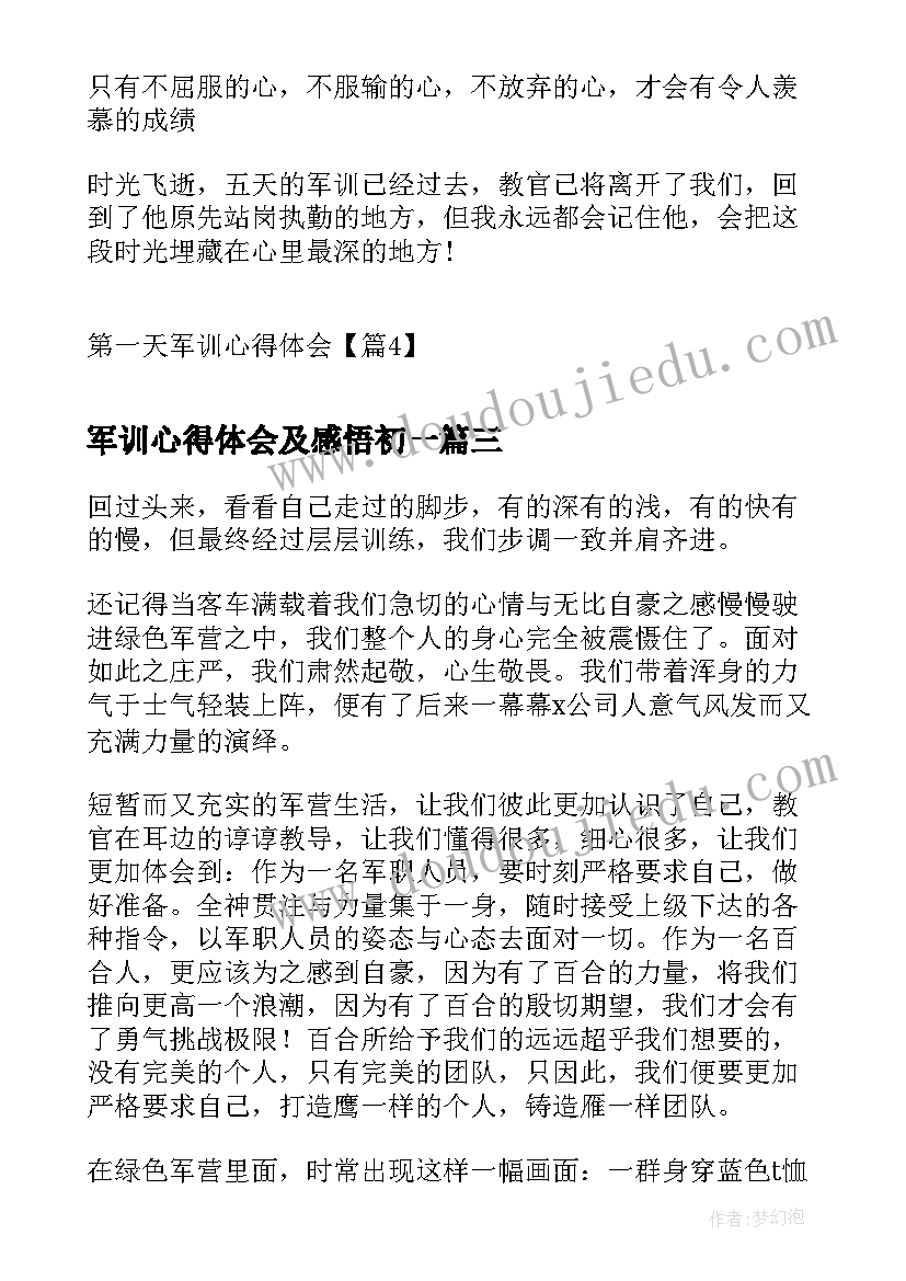 2023年军训心得体会及感悟初一 第一天军训心得体会(大全8篇)