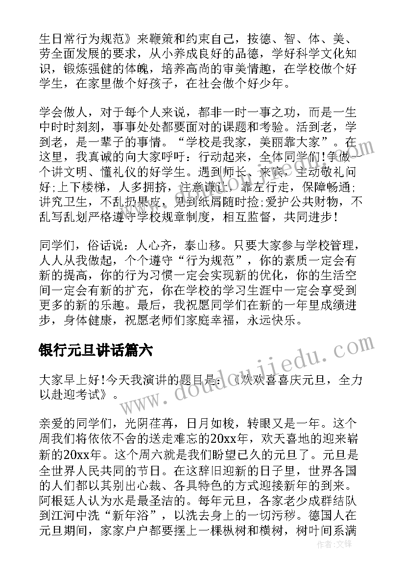 银行元旦讲话(优秀8篇)