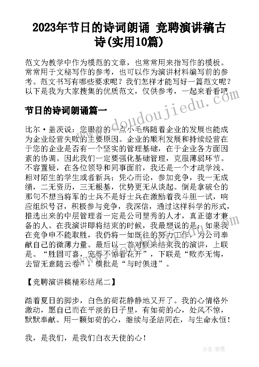 2023年节日的诗词朗诵 竞聘演讲稿古诗(实用10篇)