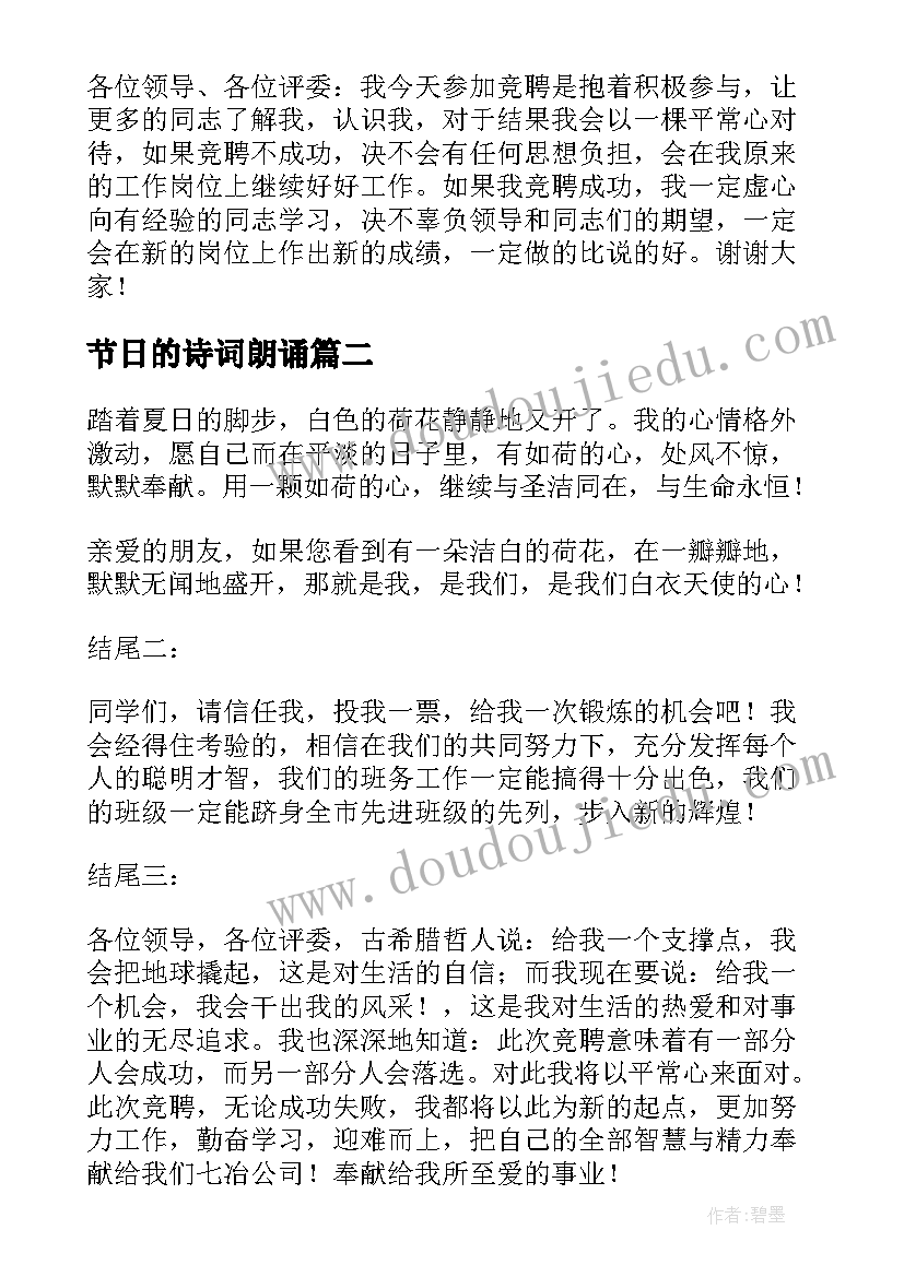 2023年节日的诗词朗诵 竞聘演讲稿古诗(实用10篇)