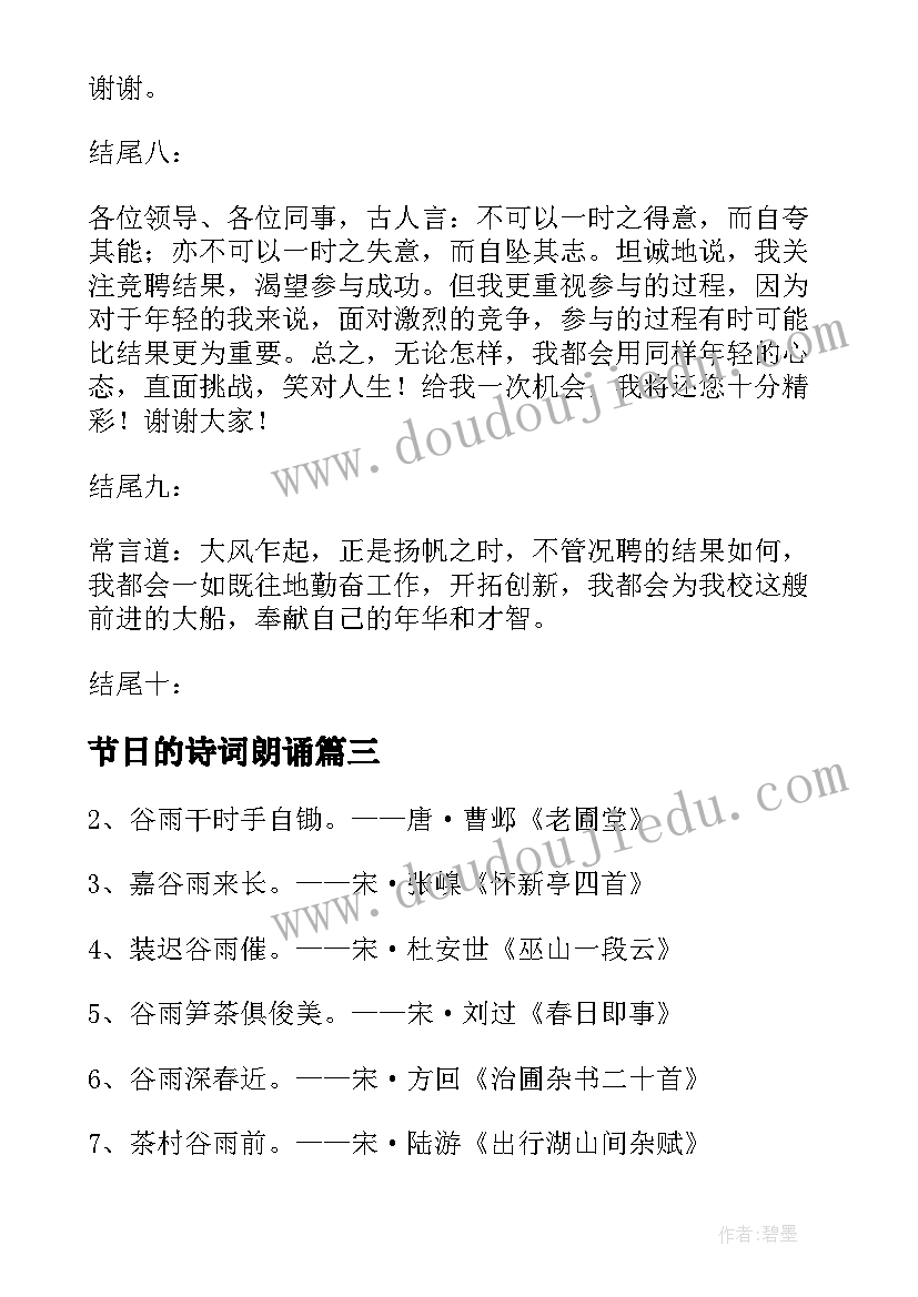 2023年节日的诗词朗诵 竞聘演讲稿古诗(实用10篇)