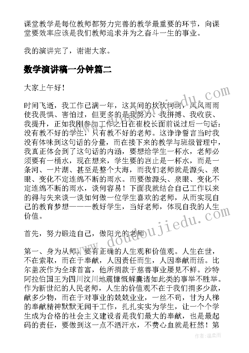 2023年数学演讲稿一分钟(实用5篇)