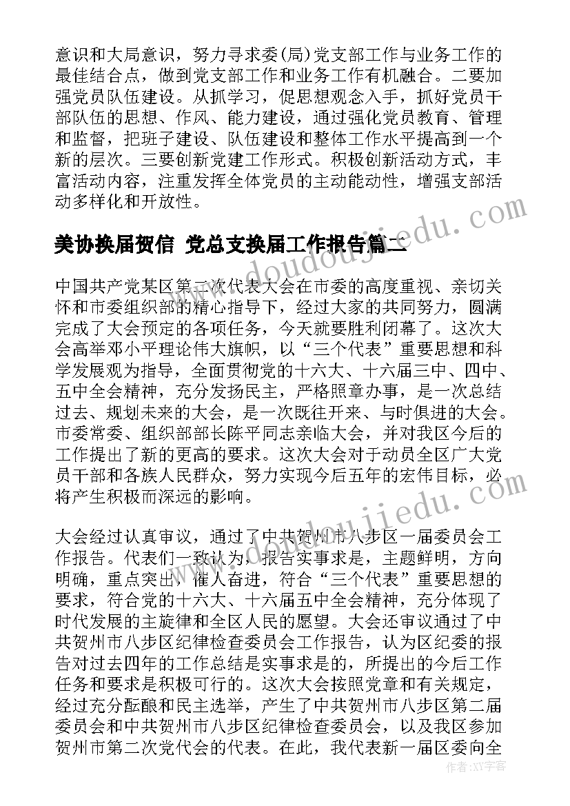 最新美协换届贺信 党总支换届工作报告(大全5篇)