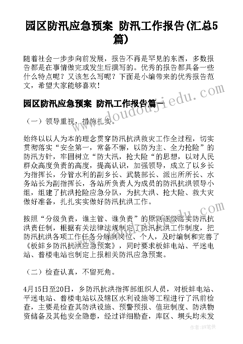 园区防汛应急预案 防汛工作报告(汇总5篇)