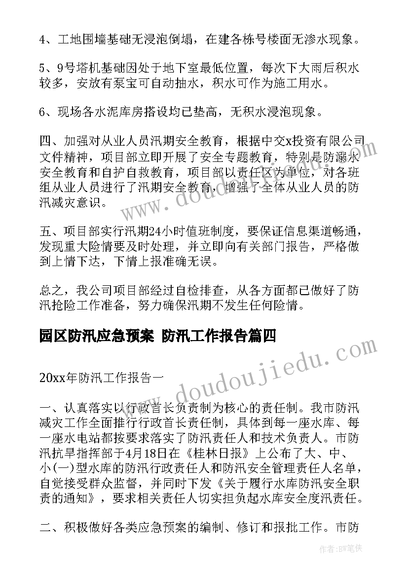 园区防汛应急预案 防汛工作报告(汇总5篇)