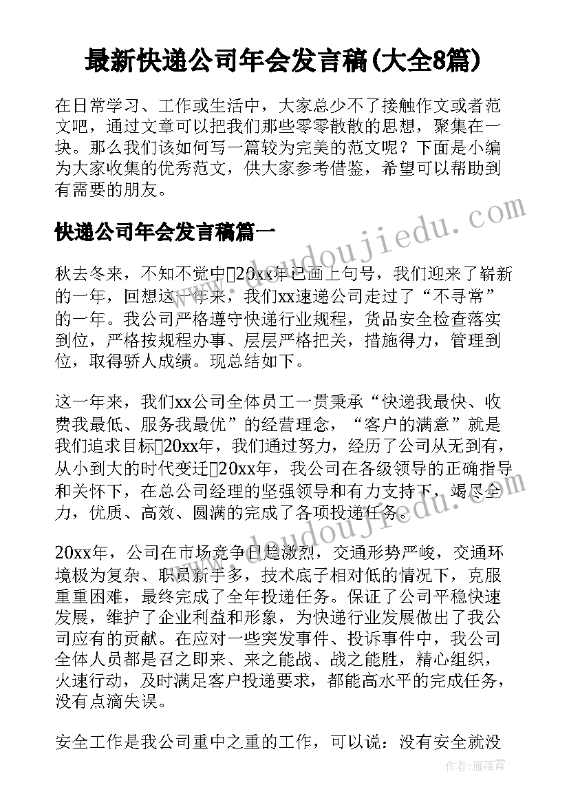 最新快递公司年会发言稿(大全8篇)