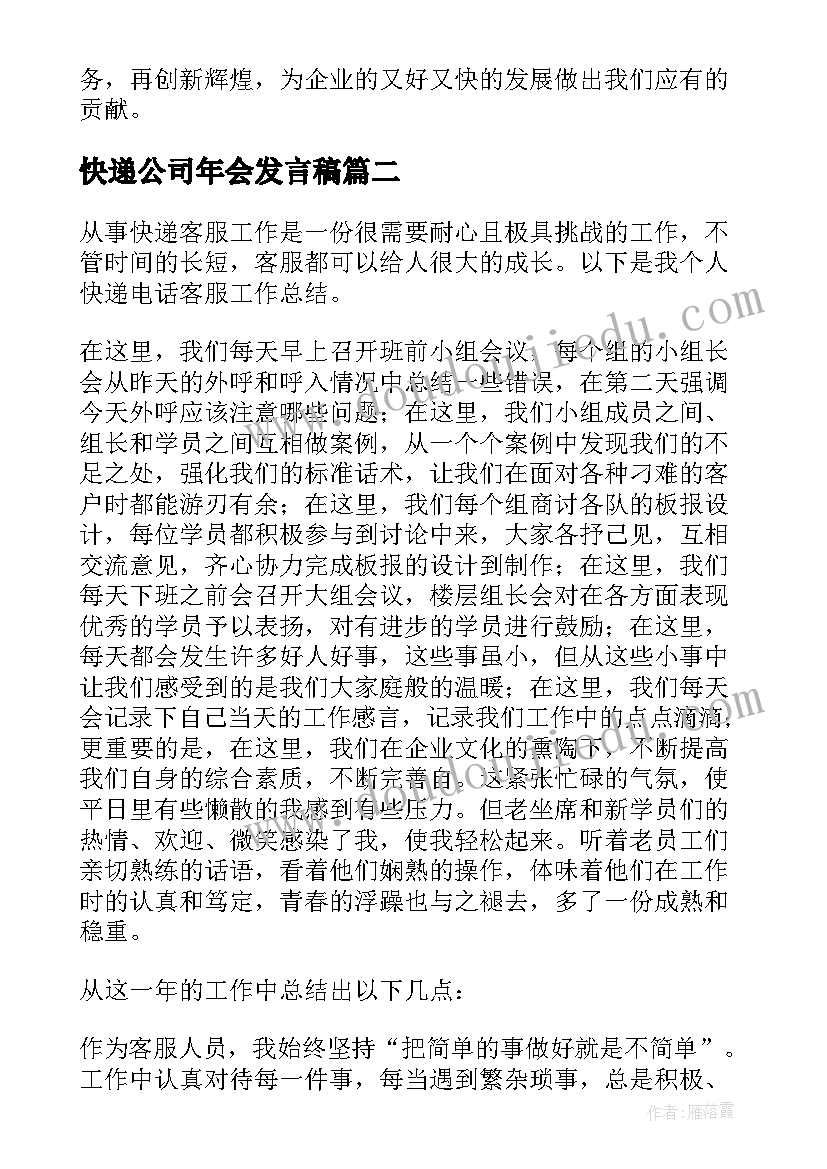 最新快递公司年会发言稿(大全8篇)