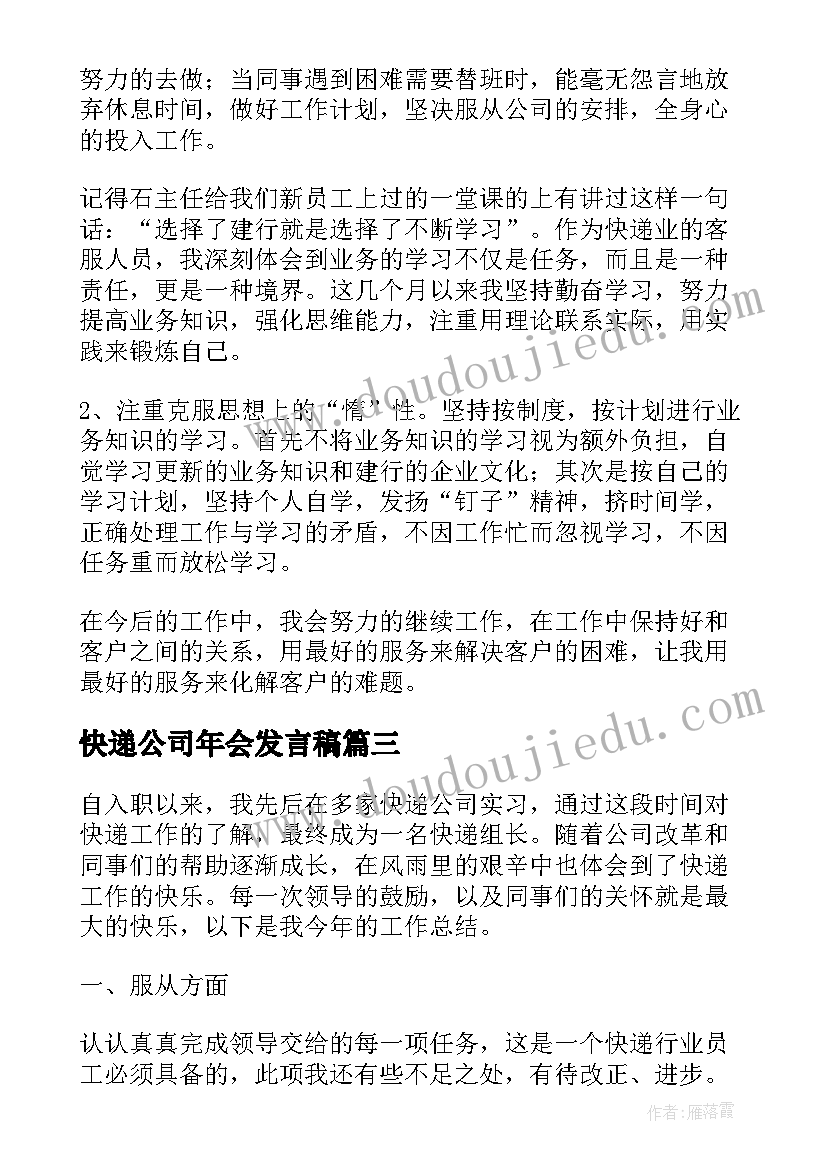 最新快递公司年会发言稿(大全8篇)