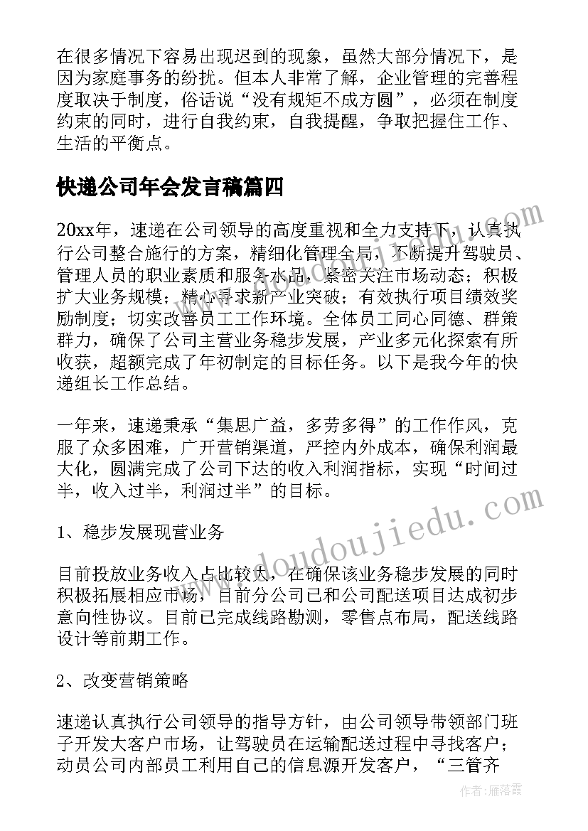 最新快递公司年会发言稿(大全8篇)