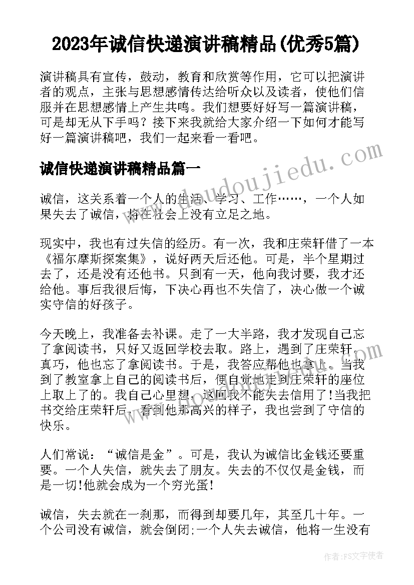 2023年诚信快递演讲稿精品(优秀5篇)